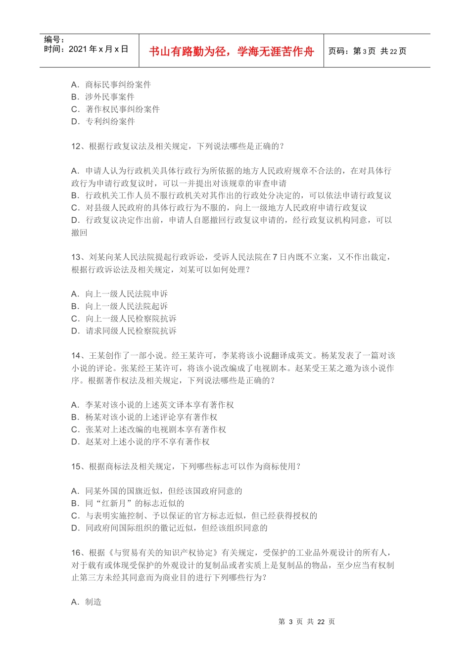 XXXX年全国专利代理人资格考试相关法律知识试题及答案_第3页