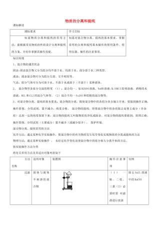 高中化学 第二单元 物质的获取 2.1 物质的分离和提纯教案 新人教版选修6-新人教版高二选修6化学教案
