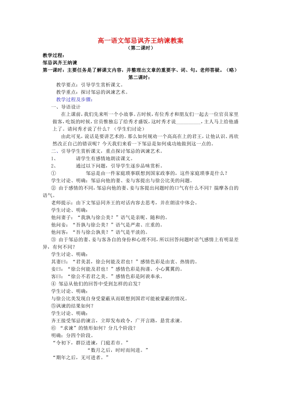 高一语文邹忌讽齐王纳谏教案_第1页