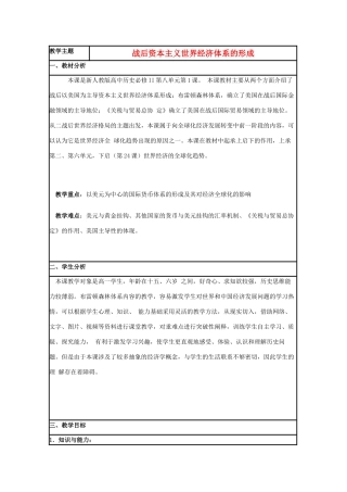 高中历史 第23课 战后资本主义世界经济体系的形成教案10 岳麓版必修2-岳麓版高一必修2历史教案