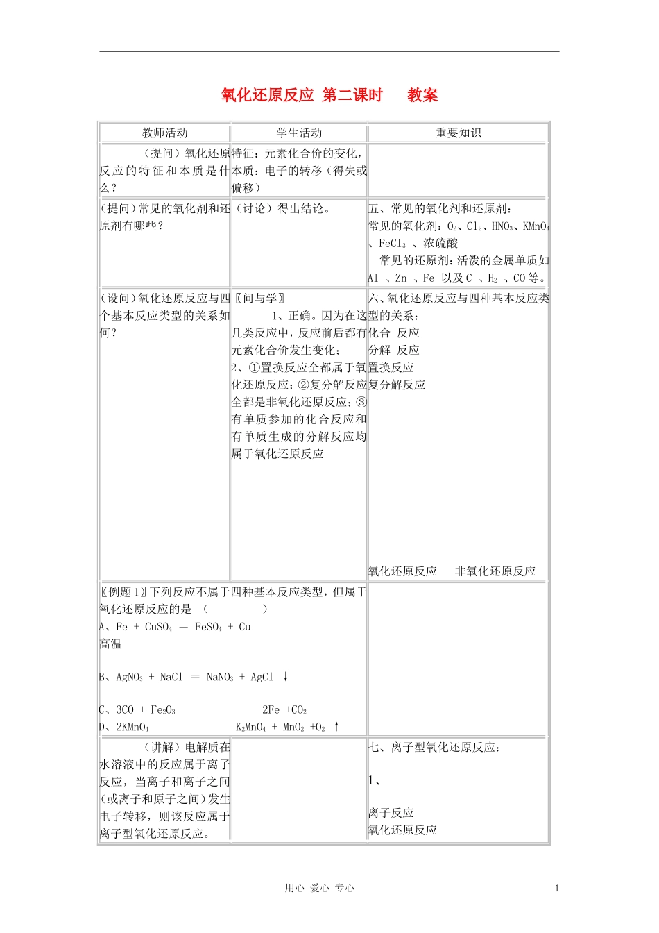 高中化学《氧化还原反应》教案4 新人教版必修1_第1页