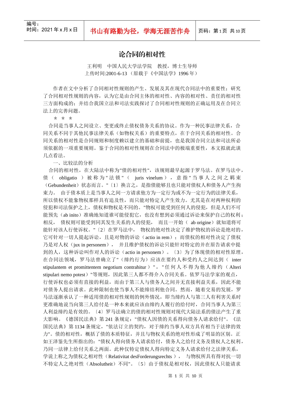 论合同的相对性(王利明)_第1页