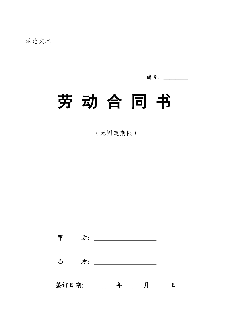 劳动合同书(无固定期限)(doc 11)_第1页