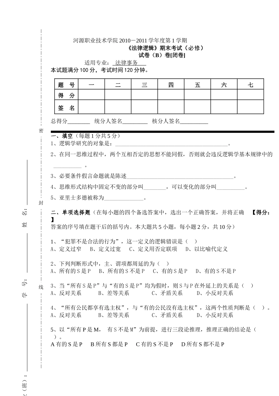 XXXX级《法律逻辑》期末考试试卷B)_第1页