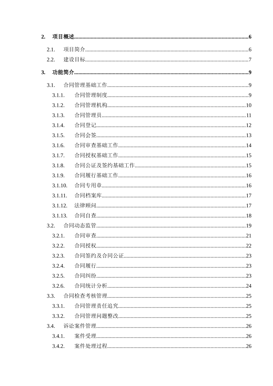 合同及法律事务管理信息系统可行性报告_第2页
