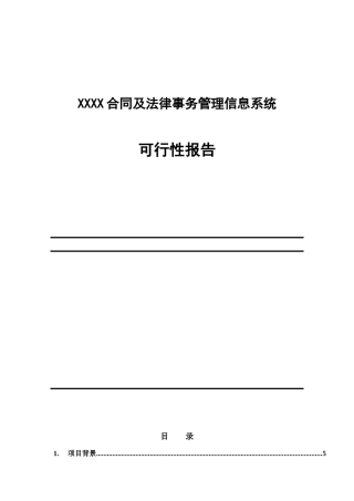 合同及法律事务管理信息系统可行性报告