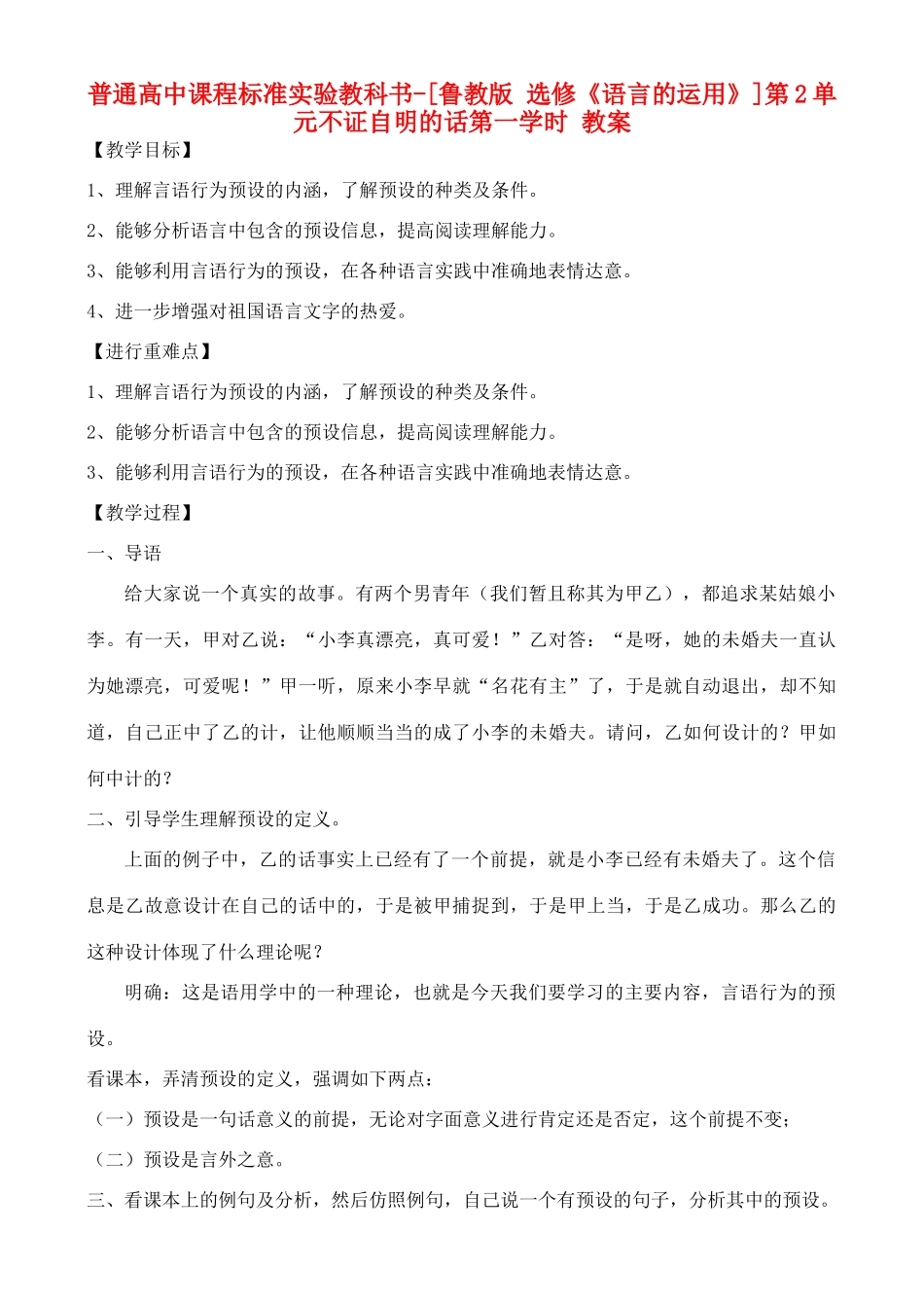 高中语文 第2单元 不证自明的话第一学时教案 鲁教版选修《语言的运用》_第1页