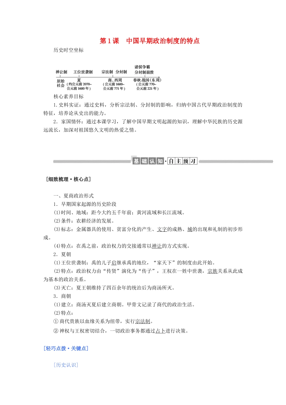 高中历史 专题一 古代中国的政治制度 1.1 中国早期政治制度的特点教案（含解析）人民版必修1-人民版高一必修1历史教案_第1页