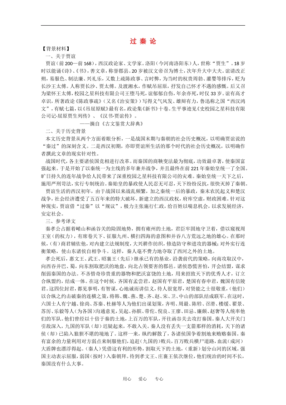 高中语文：6.19《过秦论》教案（沪教版第四册）_第1页