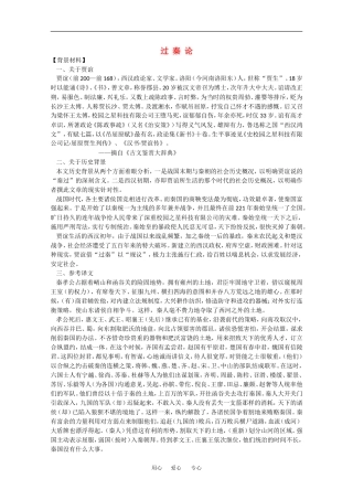 高中语文：6.19《过秦论》教案（沪教版第四册）