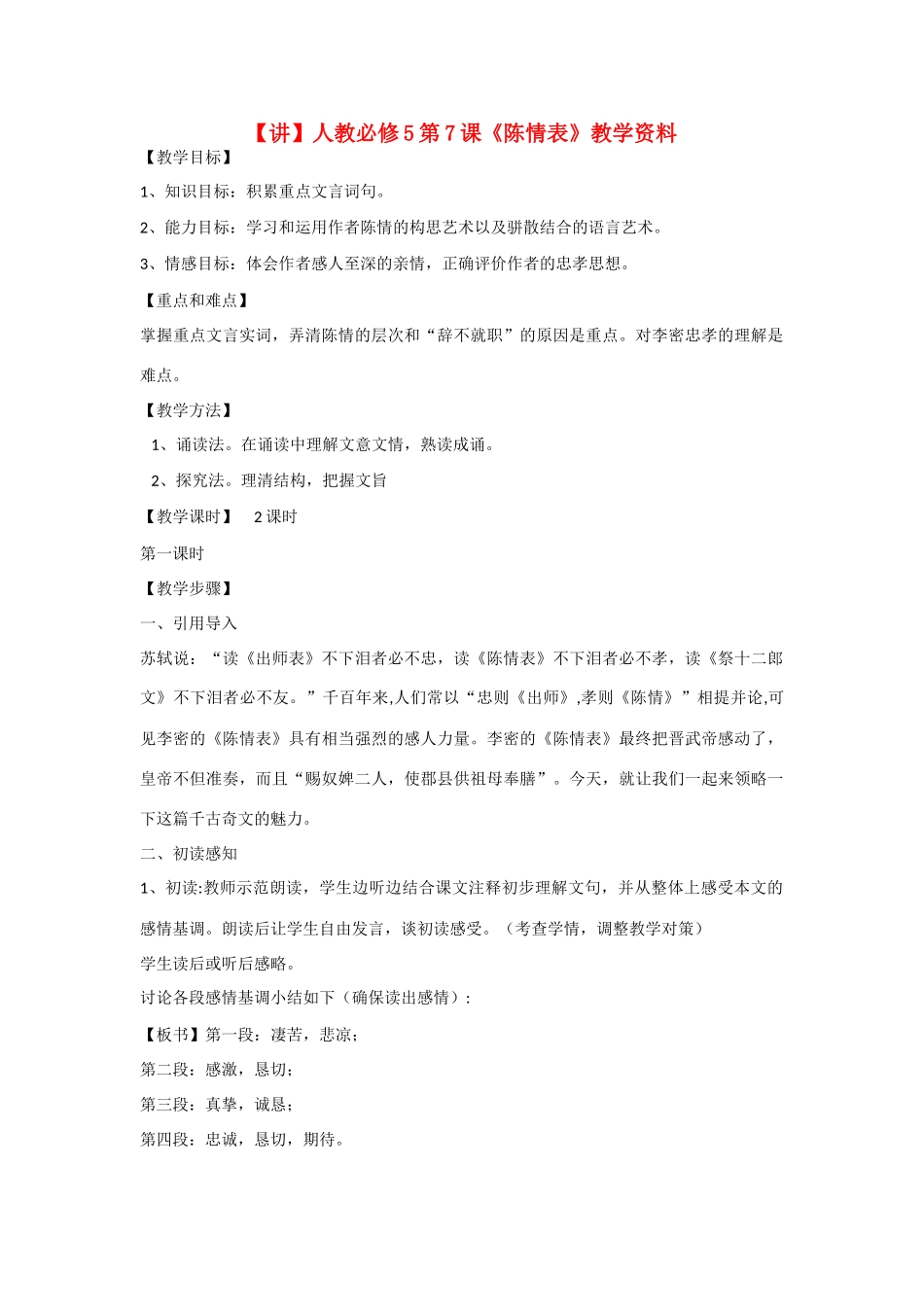 高中语文 第7课《陈情表》教学资料（讲）新人教版必修5-新人教版高二必修5语文教案_第1页