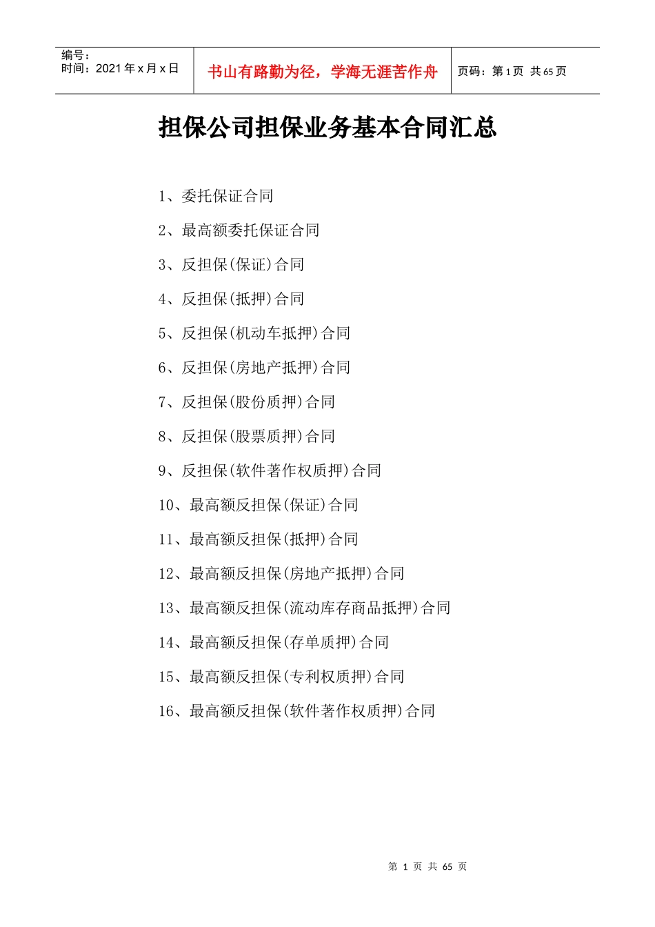 (最后)担保公司担保业务基本合同汇总_第1页