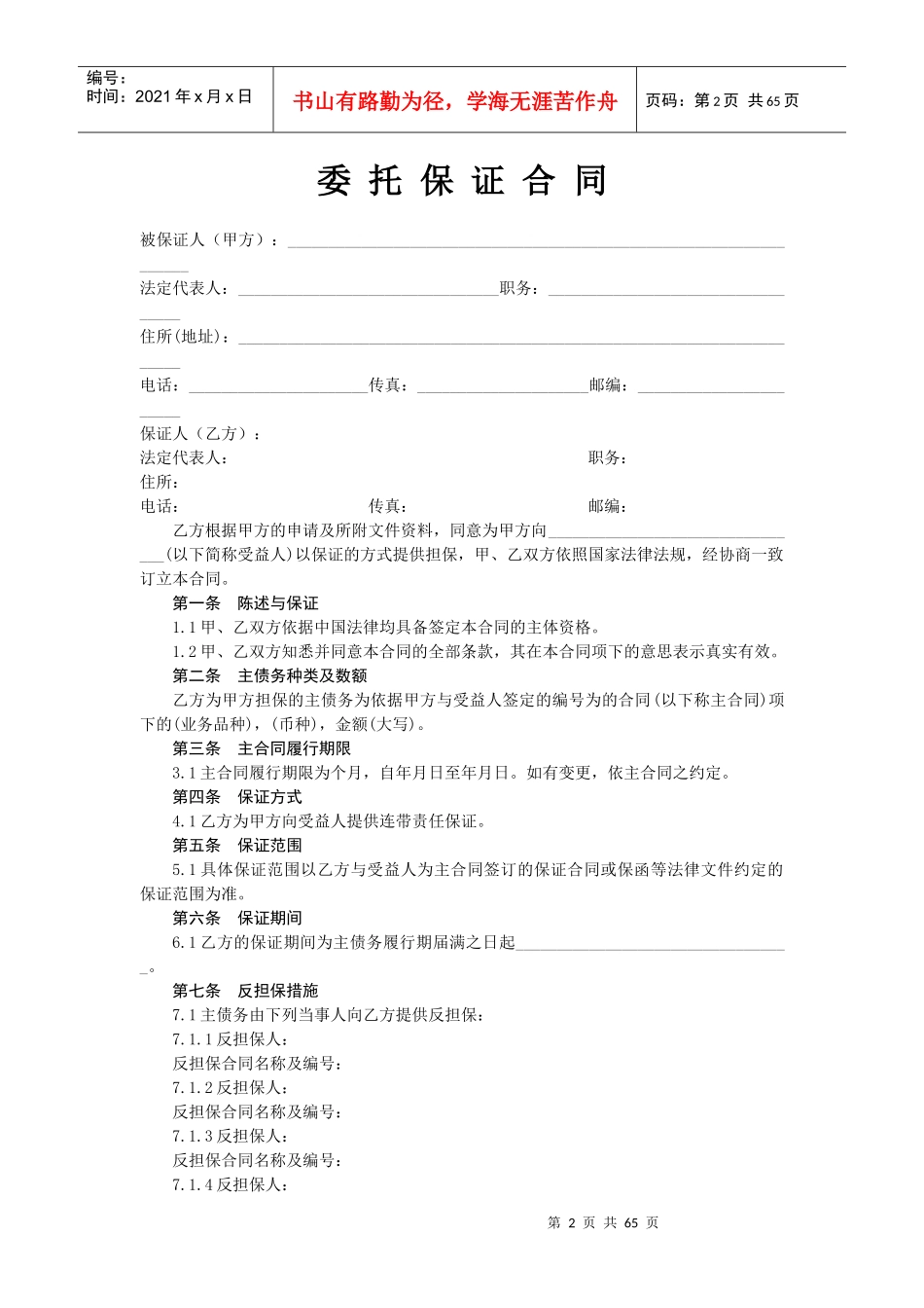 (最后)担保公司担保业务基本合同汇总_第2页
