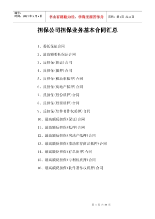 (最后)担保公司担保业务基本合同汇总