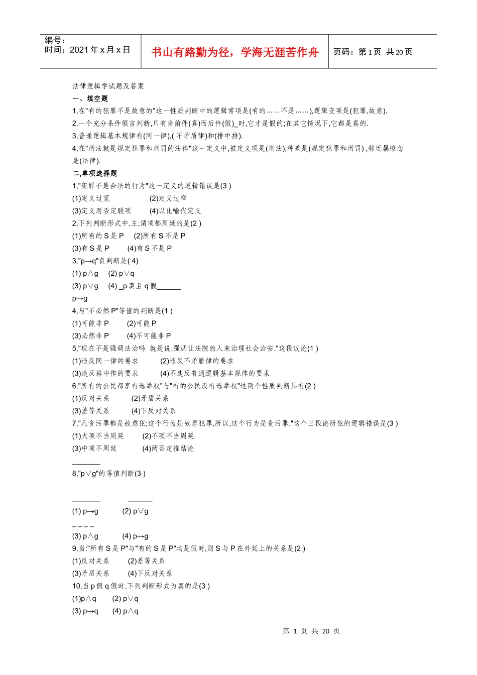 法律逻辑学试题及答案(经典)[1]_第1页