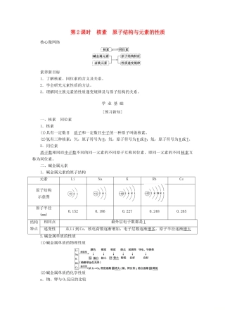 高中化学 第四章 物质结构 元素周期律 4.1.2 核素 原子结构与元素的性质教案 新人教版必修第一册-新人教版高一第一册化学教案