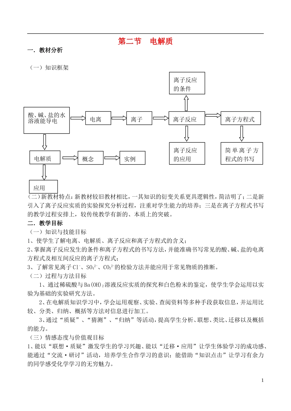 高中化学 2.2《电解质（3）》教案 鲁科版必修1_第1页