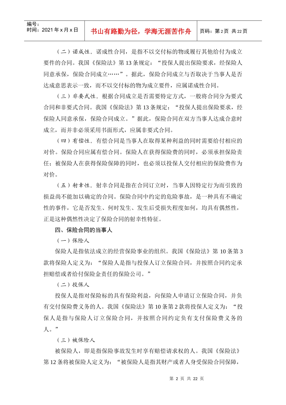 保险合同法基础知识_第2页