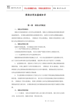 保险合同法基础知识