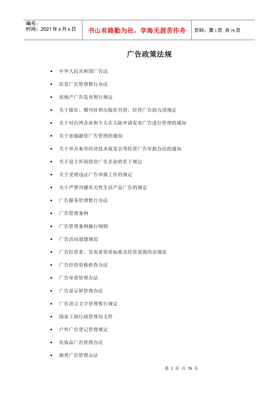 广告政策法规_第1页