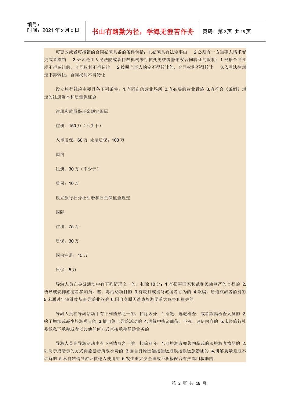 XXXX导游考试政策法规总结版_第2页
