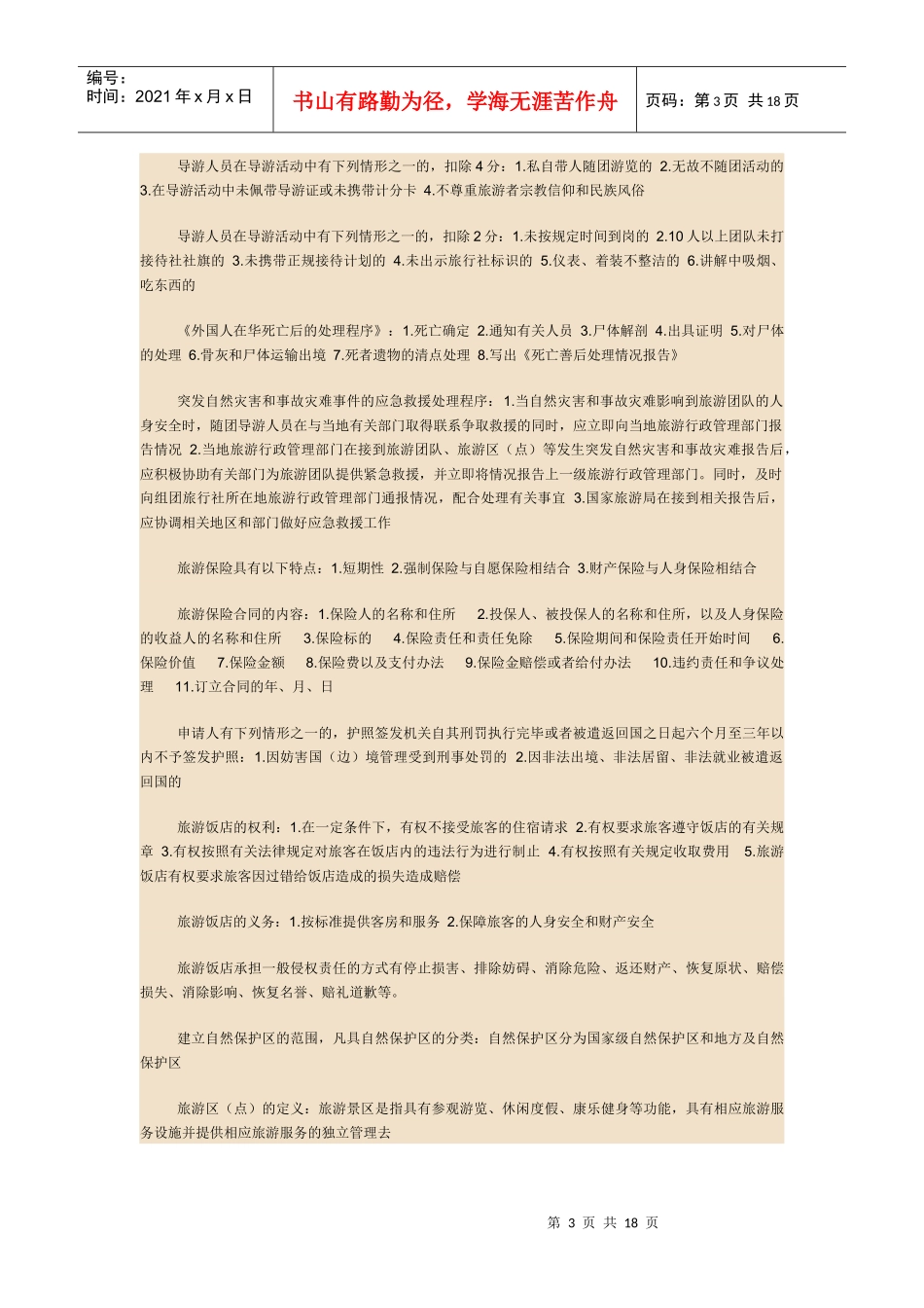 XXXX导游考试政策法规总结版_第3页
