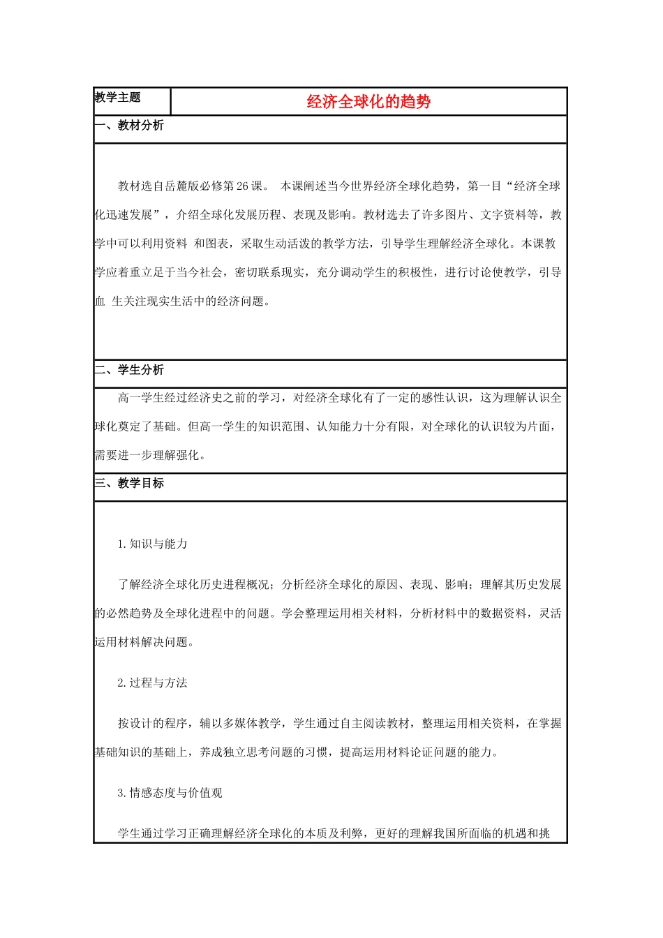 高中历史 第26课 经济全球化的趋势教案24 岳麓版必修2-岳麓版高一必修2历史教案_第1页