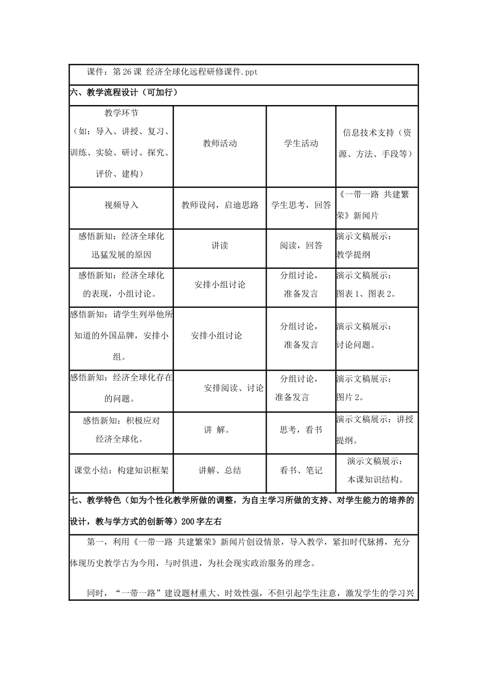 高中历史 第26课 经济全球化的趋势教案24 岳麓版必修2-岳麓版高一必修2历史教案_第3页
