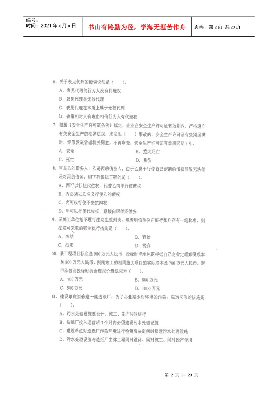 《建设工程法规及相关知识》真题试卷(gh)_第2页