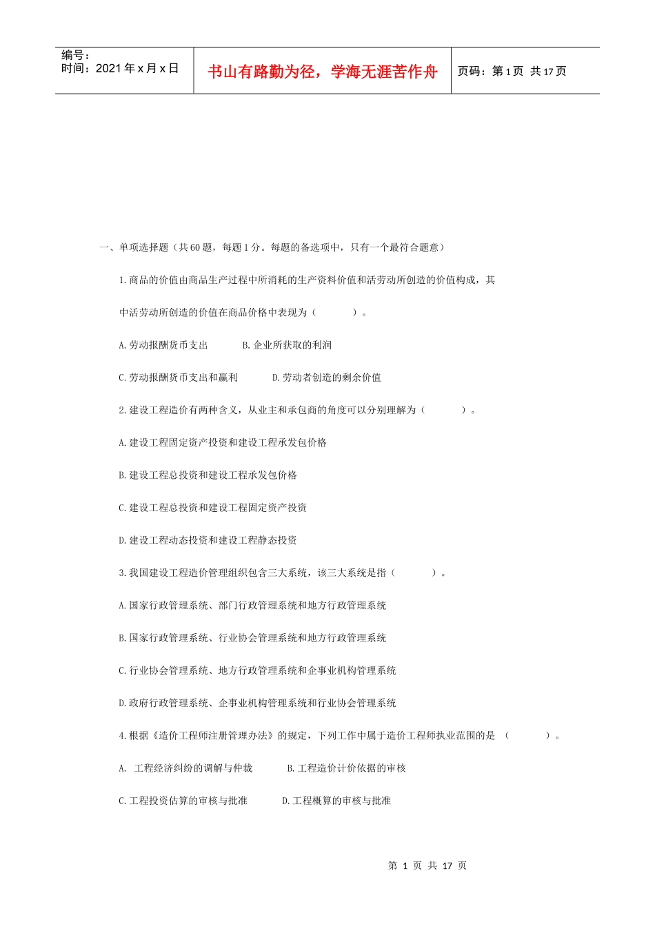 造价师工程造价管理基础理论与相关法规试题_第1页
