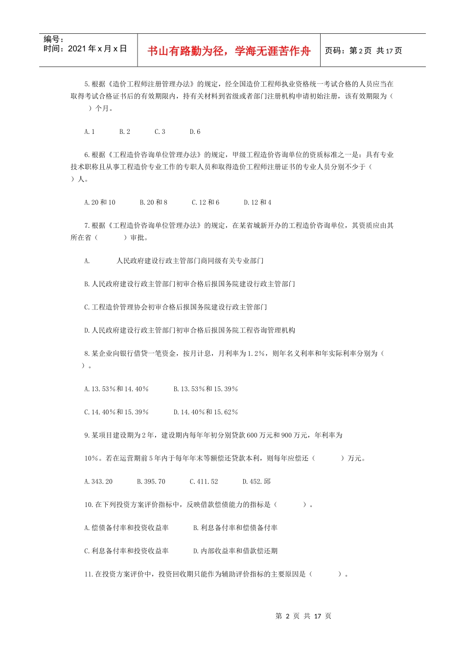 造价师工程造价管理基础理论与相关法规试题_第2页