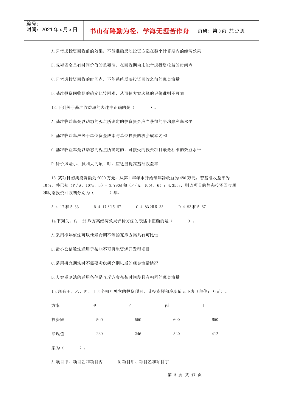 造价师工程造价管理基础理论与相关法规试题_第3页