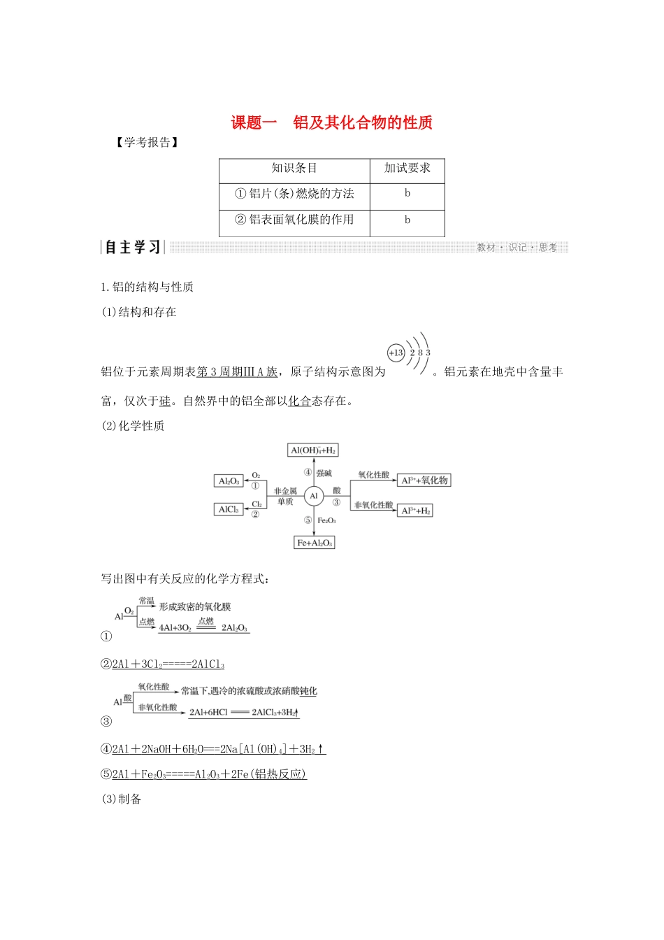 高中化学 专题2 物质性质的探究 课题一 铝及其化合物的性质教案（选修6）-人教版高中选修6化学教案_第1页