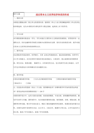 高中历史 第23课 战后资本主义世界经济体系的形成教案12 岳麓版必修2-岳麓版高一必修2历史教案