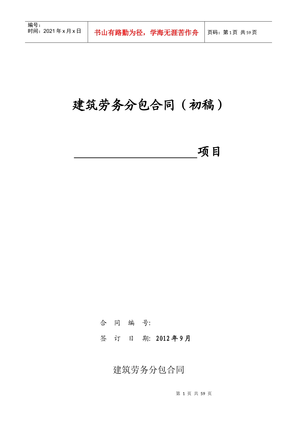 万和城建筑劳务分包合同修订_第1页