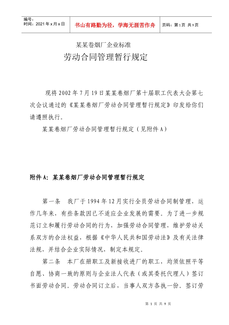 卷烟厂劳动合同续订管理暂行规定_第1页