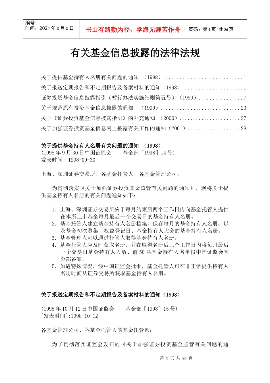 有关基金信息披露的法律法规_第1页