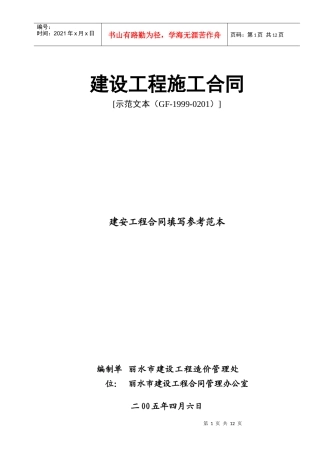 建安工程合同填写参考范本(doc14)