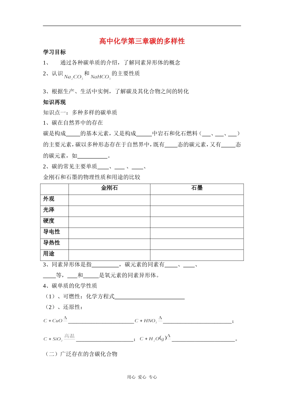 高中化学第三章碳的多样性教案鲁教版必修1_第1页