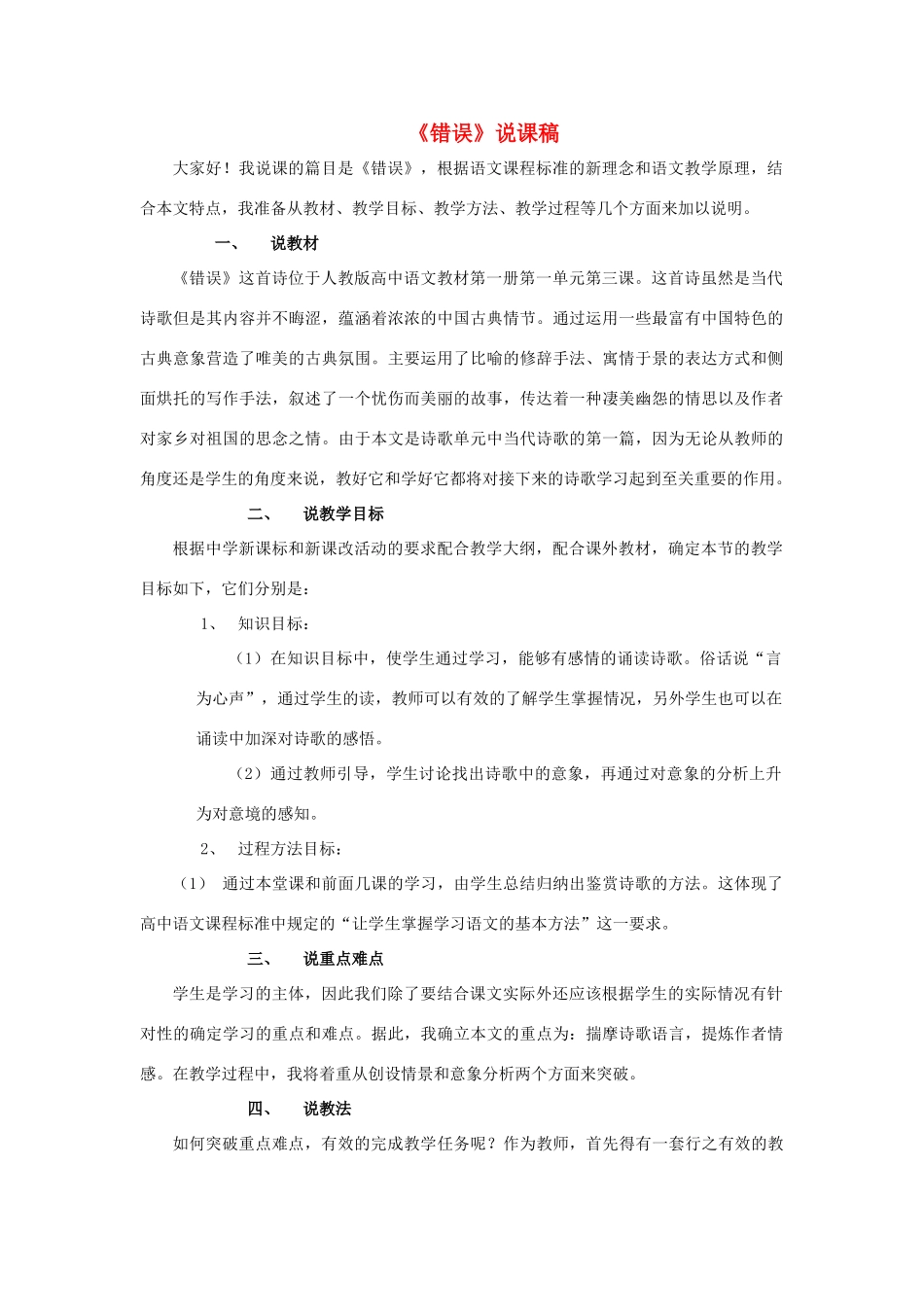 高中语文 《错误》说课稿 人教版第一册_第1页