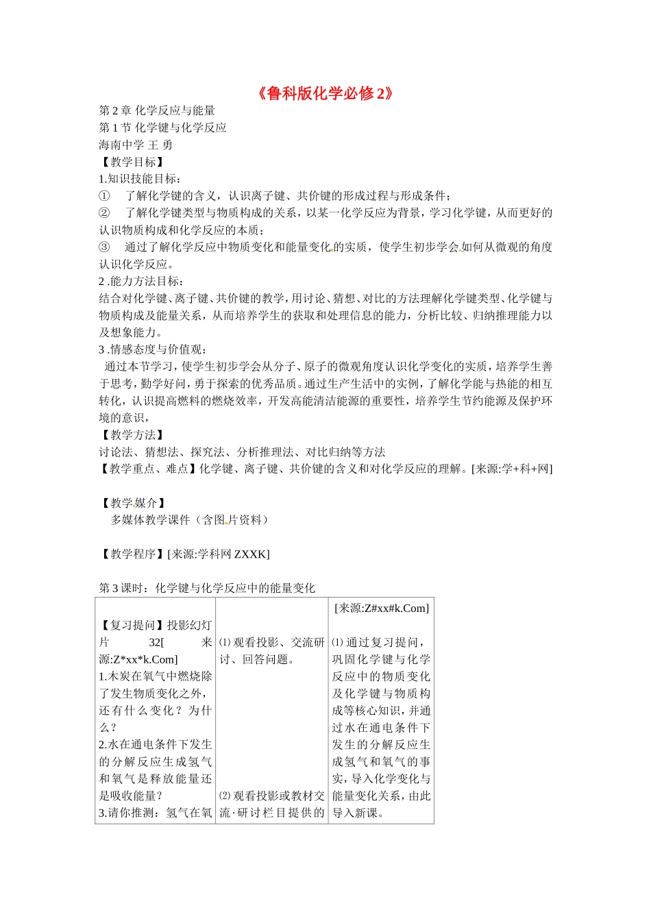 高中化学《化学键与化学反应》教案（第3课时）新人教版必修2_第1页