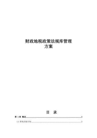 财政地税政策法规库管理方案