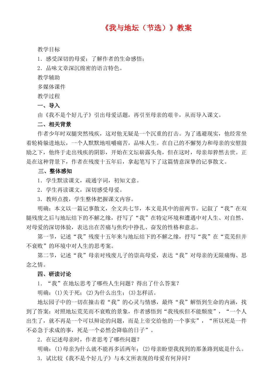 高中语文 自读文本 我与地坛（节选） 鲁教版必修3_第1页