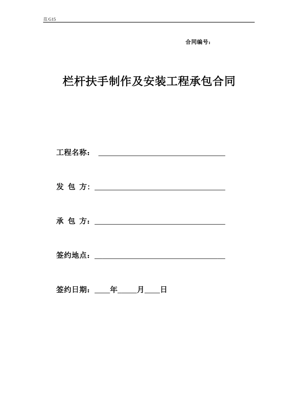 栏杆扶手制作及安装工程承包合同_第1页