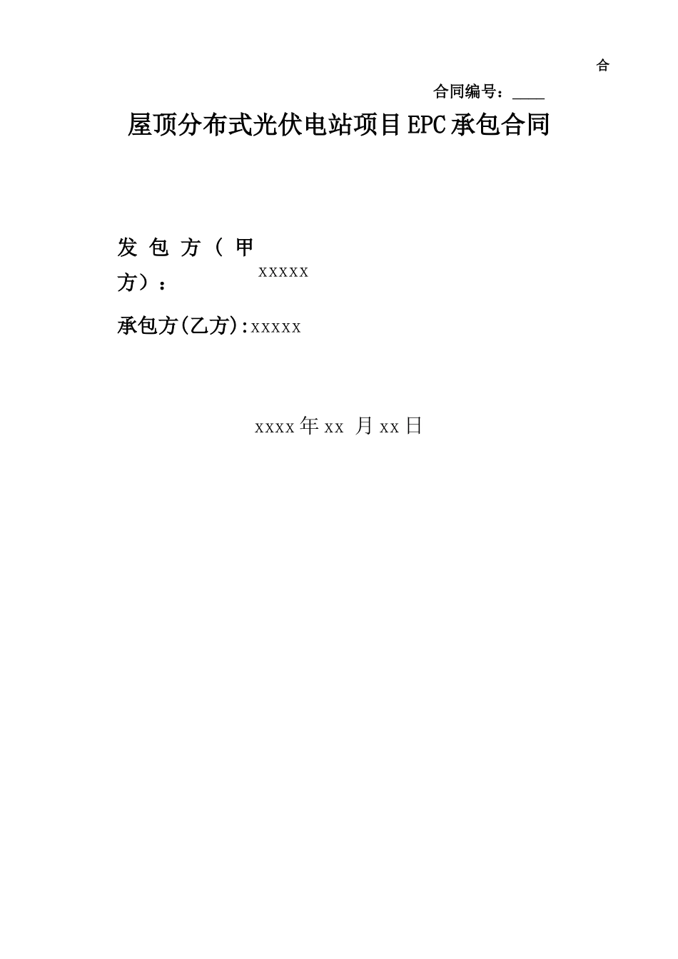 光伏发电项目工程分包合同_第1页