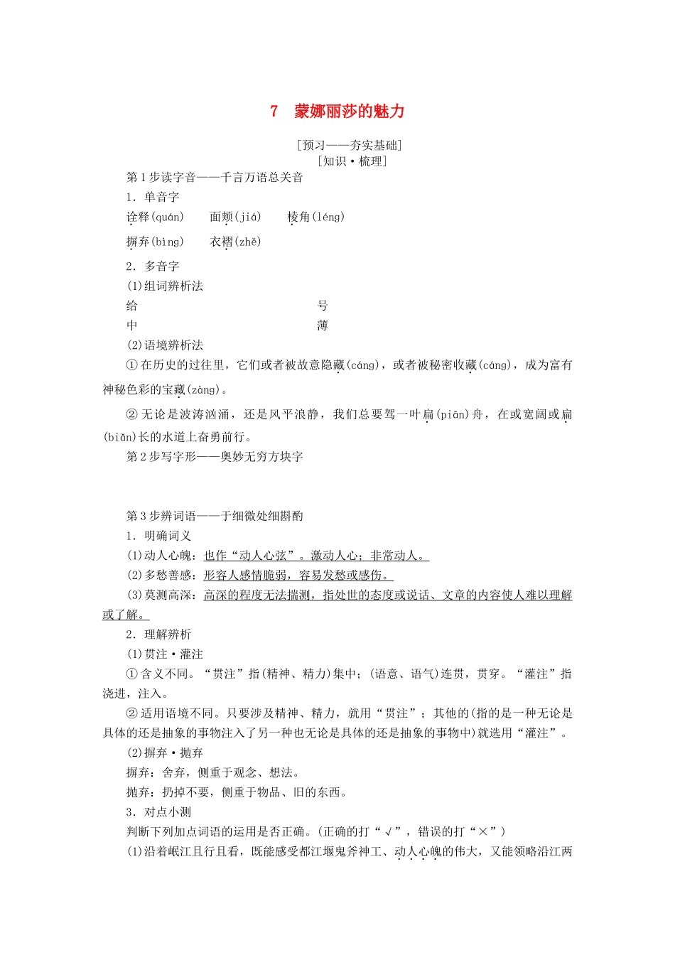 高中语文 第3单元 感觉艺术魅力 7 蒙娜丽莎的魅力教师用书 鲁人版必修2-鲁人版高一必修2语文教案_第1页