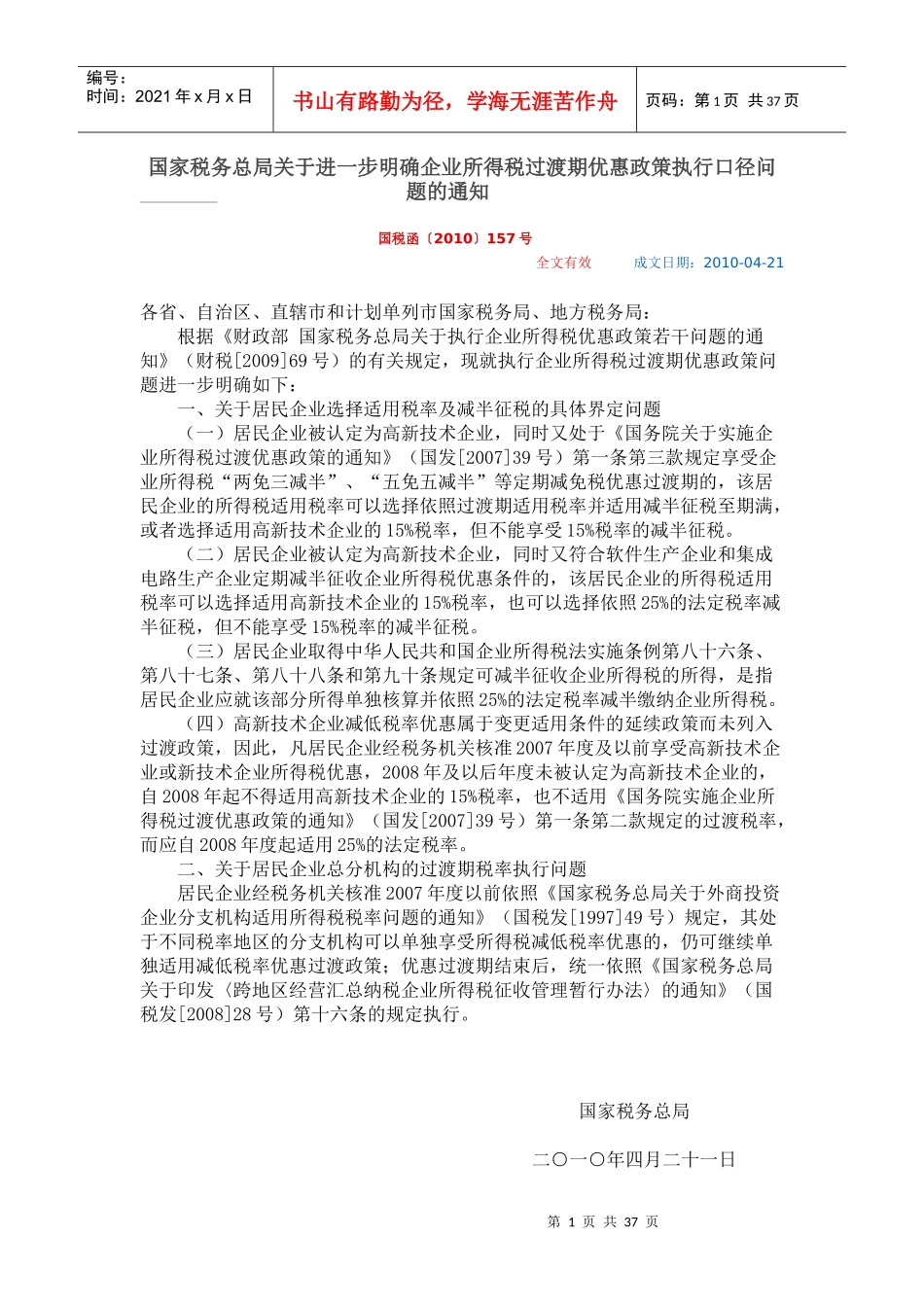 外商企业所得税法规_第1页