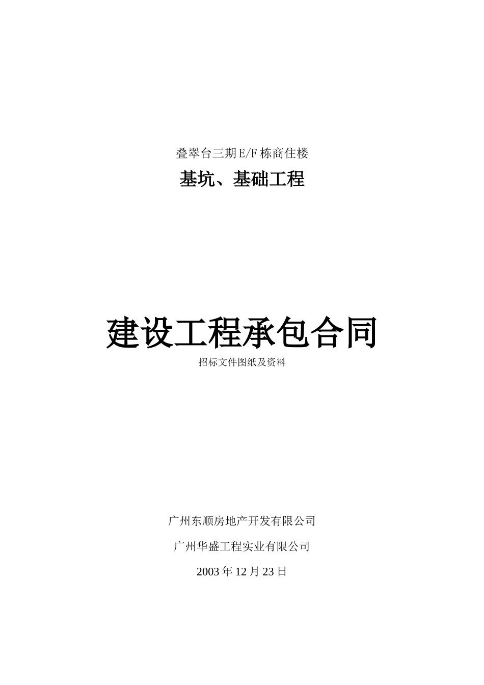 基坑、基础合同_第1页