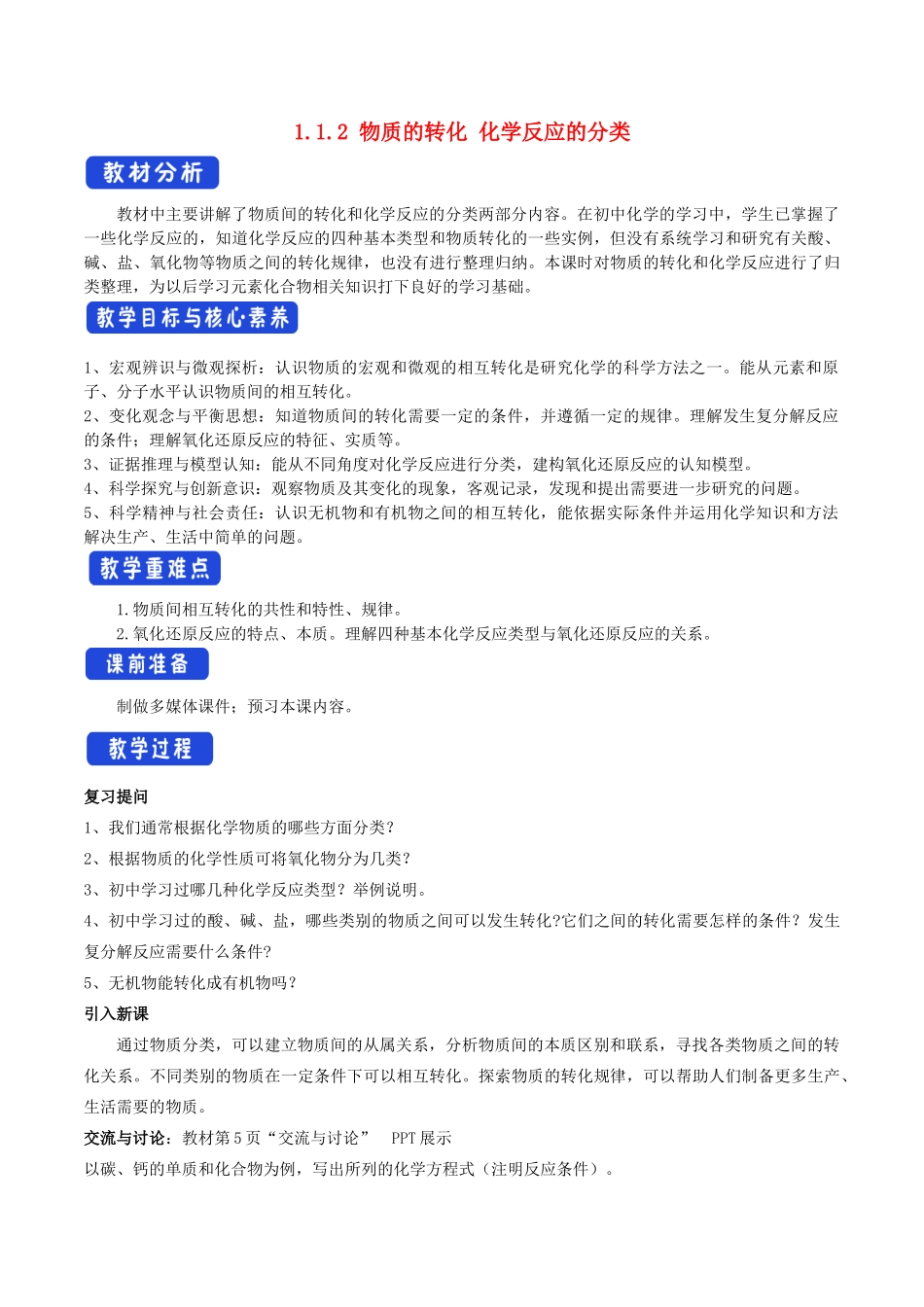 高中化学 1.1.2 物质的转化 化学反应的分类教学设计（1）苏教版必修第一册-苏教版高一第一册化学教案_第1页