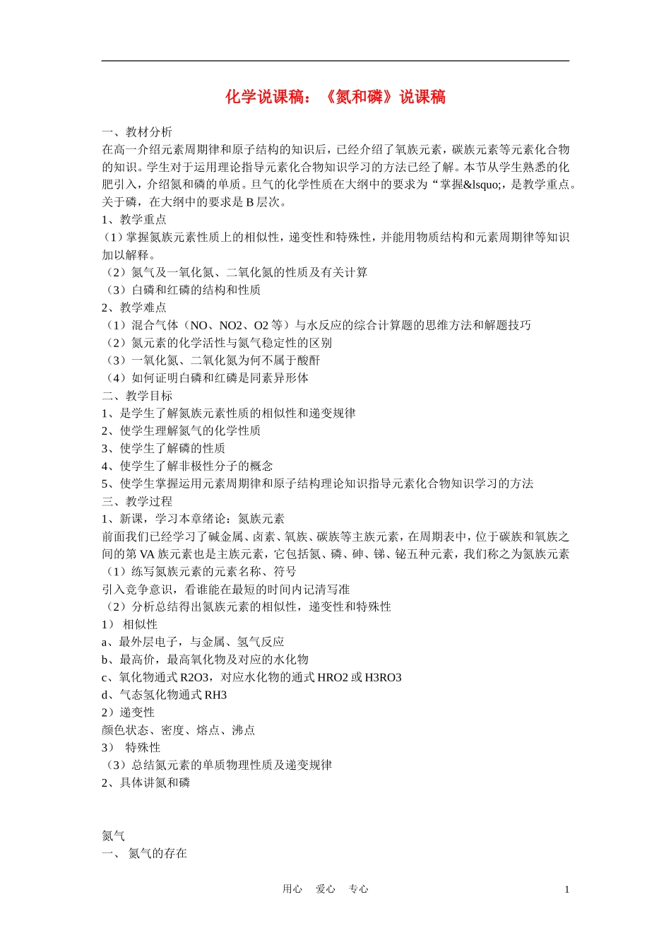 高中化学《氮和磷》说课稿_第1页